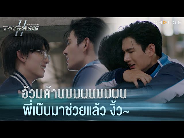 อ้วมค้าบ พี่เบ๊บมาช่วยแล้ว งิ้ว~ | PIT BABE The Series 2 [HIGHLIGHT]