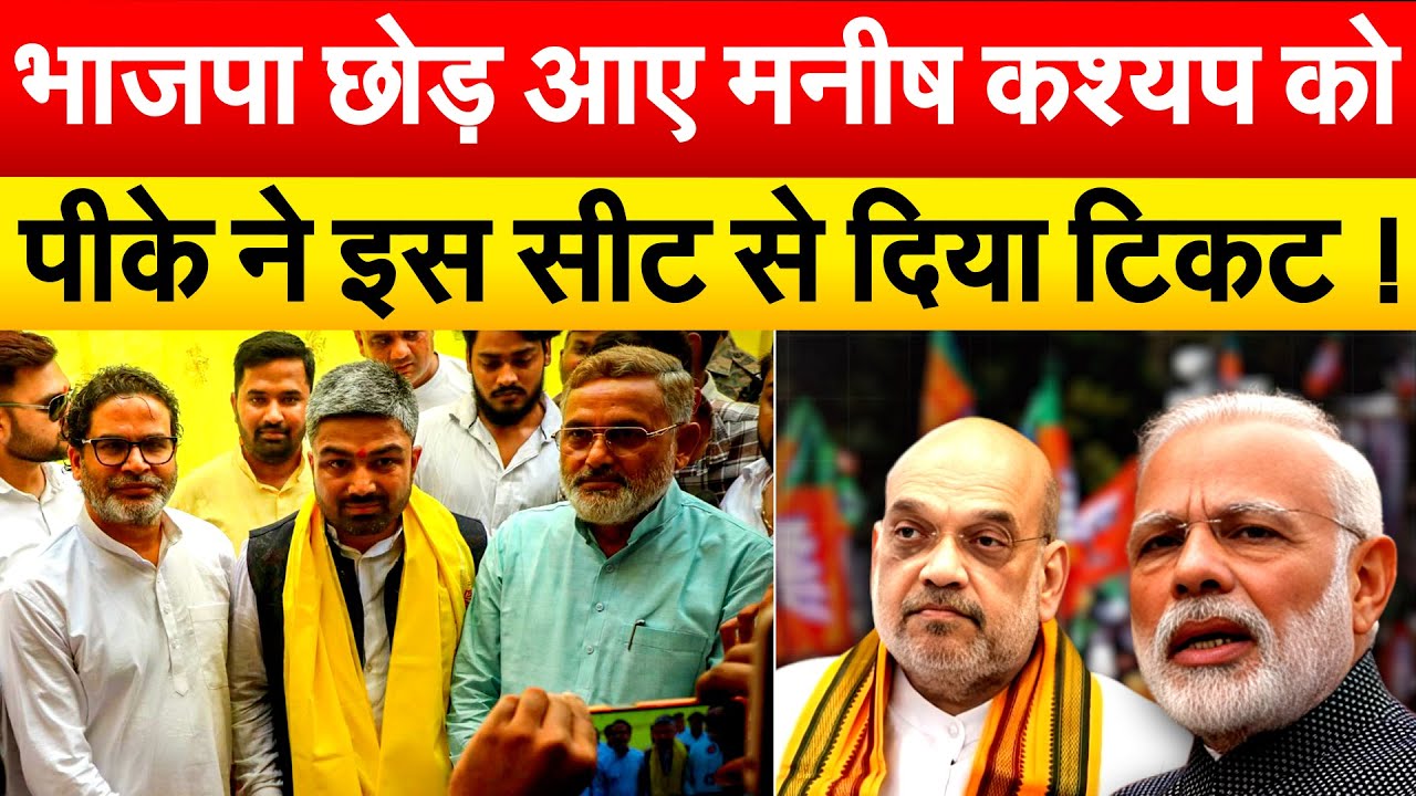 भाजपा छोड़ आए मनीष कश्यप को पीके ने इस सीट से दिया टिकट !
