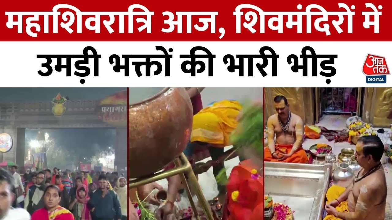 Mahakumbh Mahashivratri Shahi Snan: महाकुंभ का अंतिम स्नान, प्रयागराज और वाराणसी में उमड़ी भारी भीड़