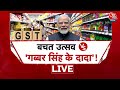 GST New Rates: ‘Gabbar Singh Tax’ से Bachat Utsav तक, GST पर भिड़े सत्ता-विपक्ष | BJP | Aaj Tak LIVE