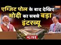 PM Modi interview with Rajat Sharma LIVE: Exit के बाद देखिए मोदी का सबसे बड़ा इंटरव्यू | Election