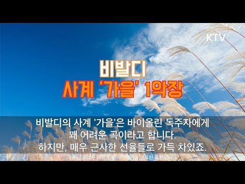 비발디 - 사계 '가을' 1악장
