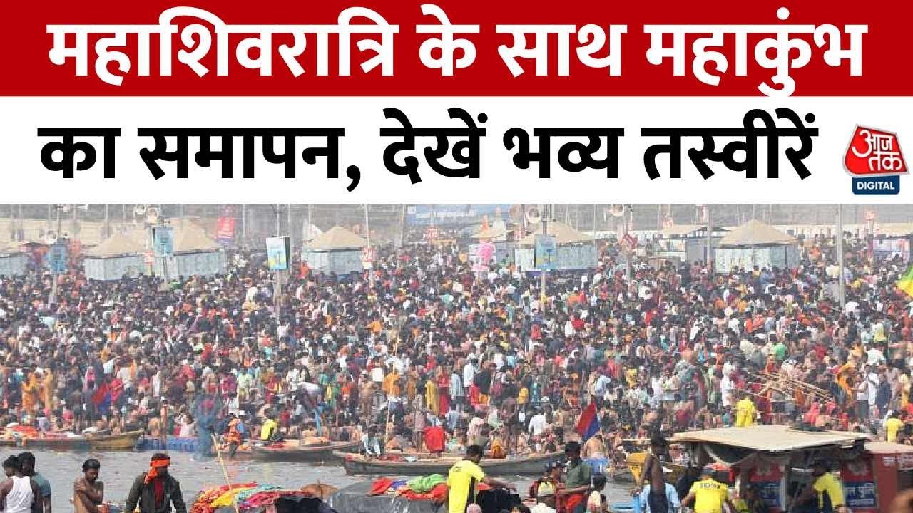 Mahakumbh Shahi Snan News: महाशिवरात्रि के साथ महाकुंभ का समापन, देखें आखिरी दिन की भव्य तस्वीरें!