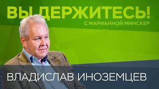 Настоящий рост цен начнется с ноября и от чего придется отказаться россиянам / Владислав Иноземцев