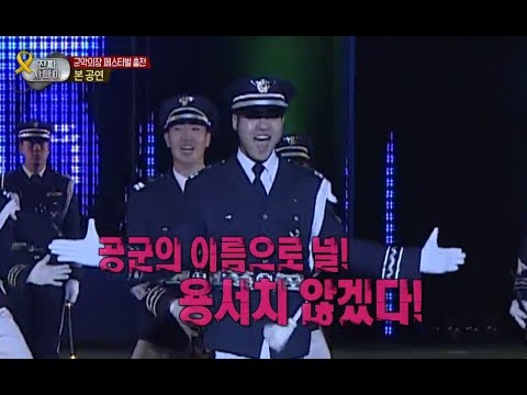 진짜 사나이 - 단독 공연을 준비하는 군악대와~ 공군 의장대의 섬세한 움직임과 중후한 의장이 공존하는 무대! #13, EP55 20140518