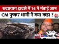 Uttarakhand Accident: Rudraprayag हादसे में 14 ने गंवाई जान, CM Dhami ने जांच के दिए आदेश | Aaj Tak