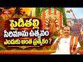 పైడితల్లి సిరిమాను ఉత్సవం ఎందుకు అంత ప్రత్యేకం? Paidithalli Sirimanustvam Significanece | Bhakthi Tv