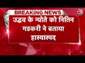 Breaking News: Uddhav Thackeray के चुनावी ऑफर पर Nitin Gadkari  की प्रतिक्रिया | Aaj Tak News  - 00:29 min - News - Video