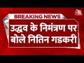 Breaking News: Uddhav Thackeray के चुनावी ऑफर पर Nitin Gadkari  की प्रतिक्रिया | Aaj Tak News