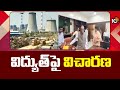 Enquiry on Electricity Problems in BRK Building, Hyderabad | విద్యుత్‎పై విచారణ | 10TV News