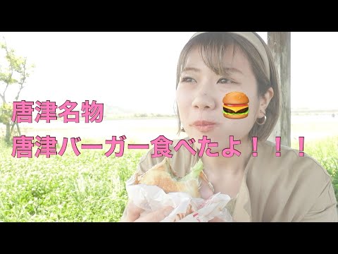 🍔唐津名物🍔虹の松原にある唐津バーガーば食べたばい!!🍔✨
