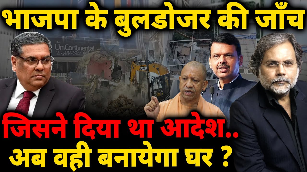 Supreme Court & Bulldozer : भाजपा के बुलडोज़र की जाँच…सजा कौन देगा ?