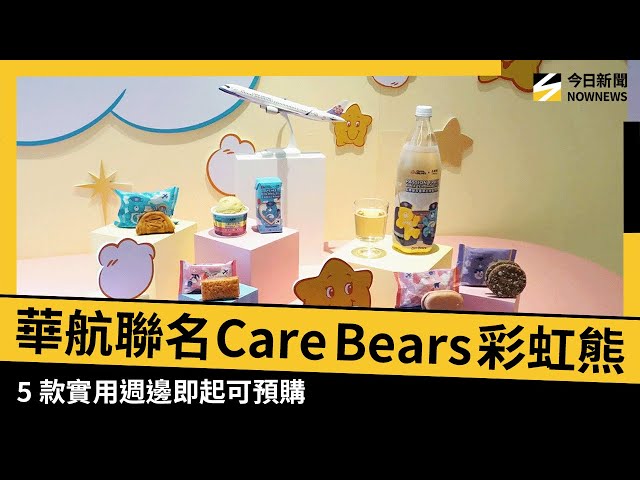 Care Bears飛上天 華航聯名周邊開放預購