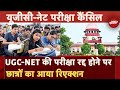 Students On UGC-Net Exam Cancel:छात्र-छात्राओं ने परीक्षा रद्ध होने पर जताया दुख |NEET Breaking News