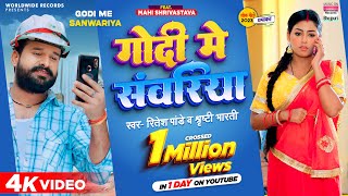 Godi Me Sanwariya ~ Ritesh Pandey & Shrishti Bharti Video HD