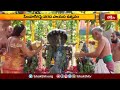 సింహగిరిపై వరద పాయస ఉత్సవం.. | Simhachalam Varadha Payasa Utsavam | Devotional News | Bhakthi TV  - 05:27 min - News - Video