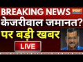 Arvind Kejriwal Arrest News Live: इस वक्त बड़ी खबर- केजरीवाल जमानत? पर बड़ी खबर | Breaking News | ED