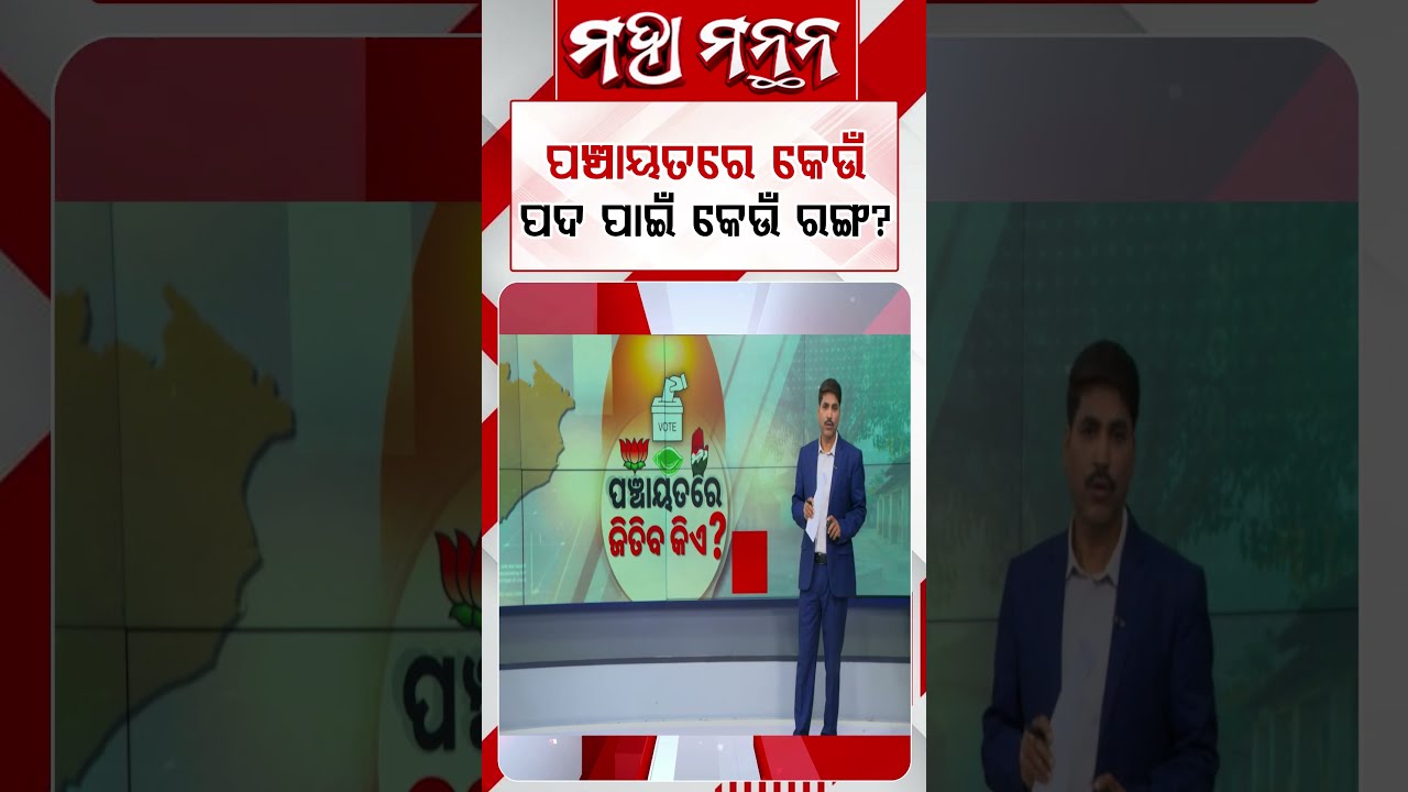 ପଞ୍ଚାୟତରେ କେଉଁ ପଦ ପାଇଁ କେଉଁ ରଙ୍ଗ? | Maha Manthan | Argus News