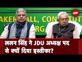JDU Meeting: Nitish Kumar को अध्यक्ष बनाने पर JDU कार्यकारिणी की मुहर | Bihar Politics