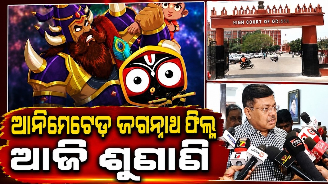 Odisha HC Hearing On Animated Film 'Mahaprabhu Shri Jagannath' Today | Argus News
