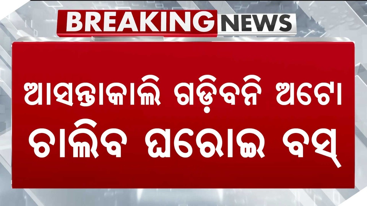 Private Buses To Run Tomorrow Amid Odisha Bandh; Autos To Stay Off Road | Argus News