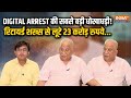 23 Crore Digital Arrest Scam: Retired Banker संग हुआ देश का सबसे बड़ा डिजिटल अरेस्ट स्कैम | IndiaTV