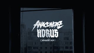 Anacondaz x Horus - Синий кит (Official Lyric Video)