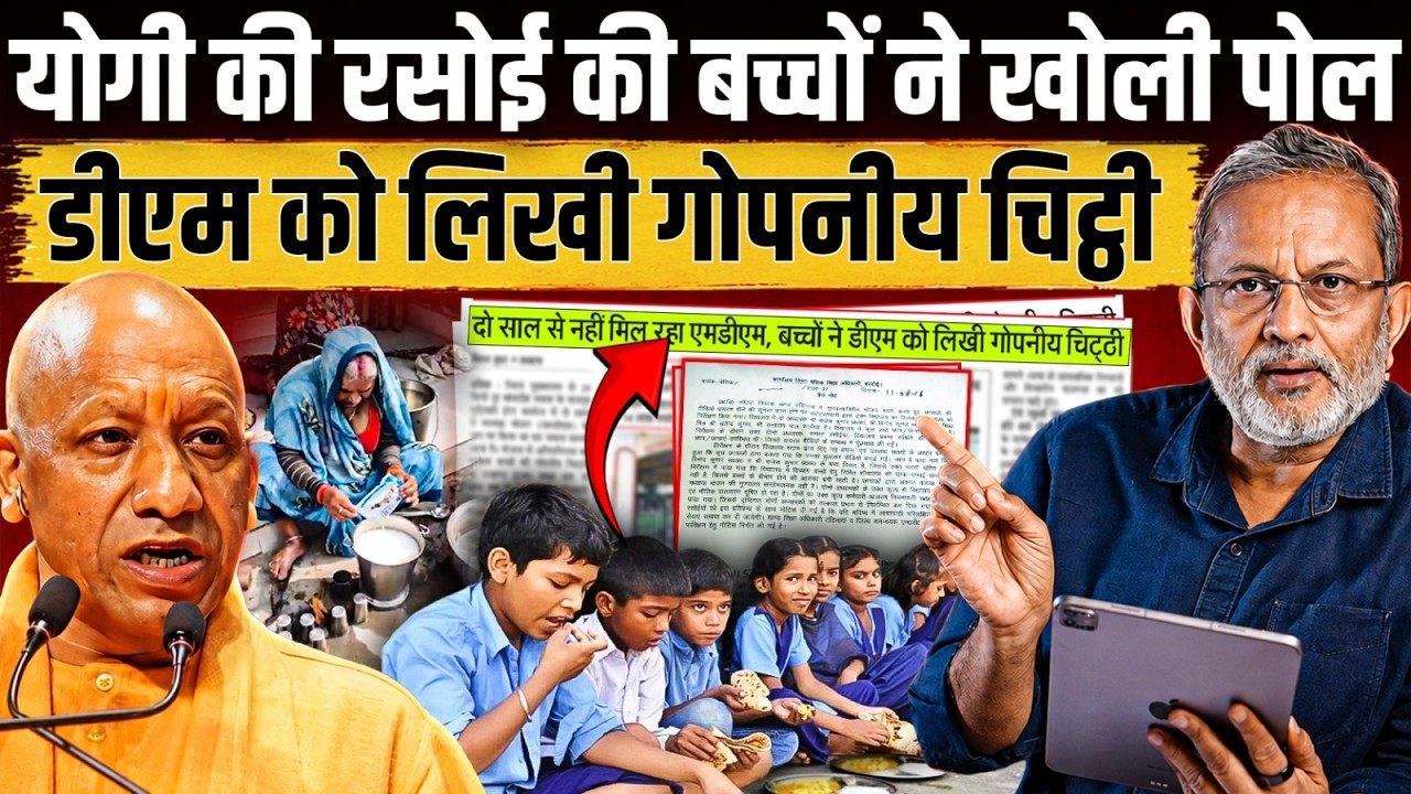Yogi Adityanath के रसोई की बच्चों ने खोली पोल, डीएम को लिखी ऐसी गोपनीय चिट्ठी || Ajit Anjum