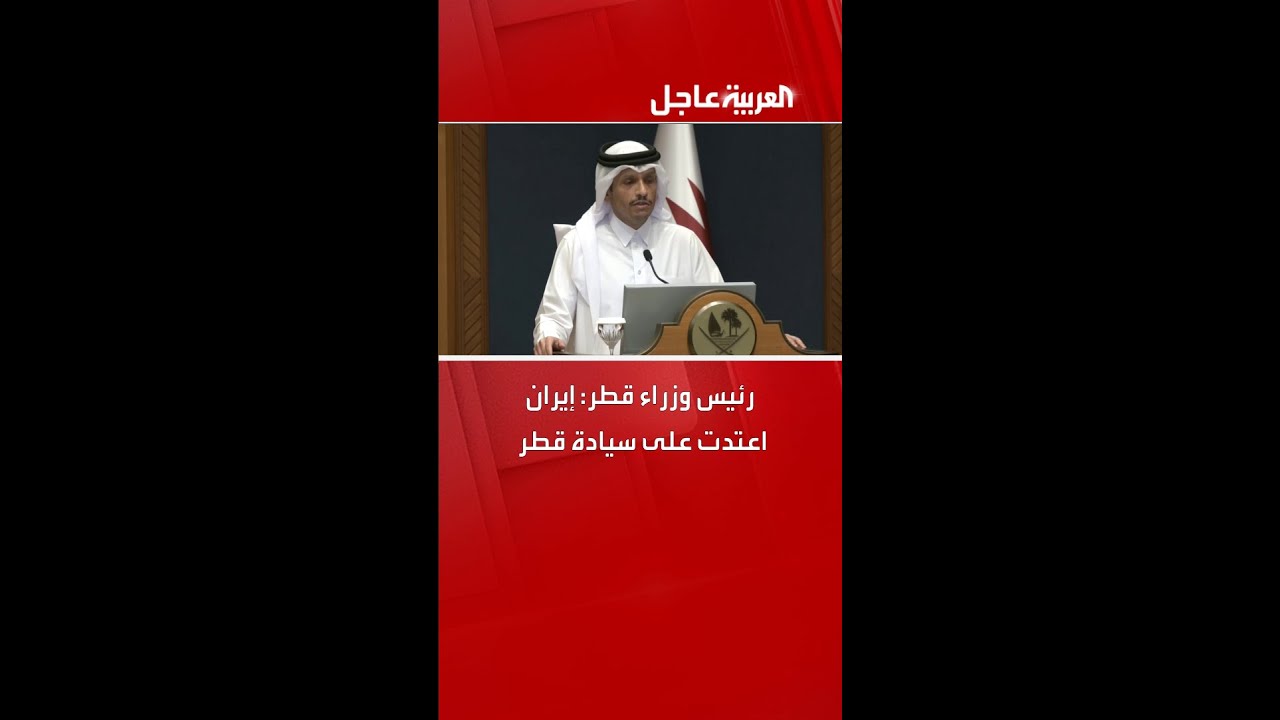 رئيس وزراء قطر: إيران اعتدت على سيادة قطر