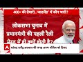Loksabha Election 2024: हैट्रिक के लिए PM Modi इस शहर से करेंगे चुनावी शंखनाद | BJP  - 21:45 min - News - Video