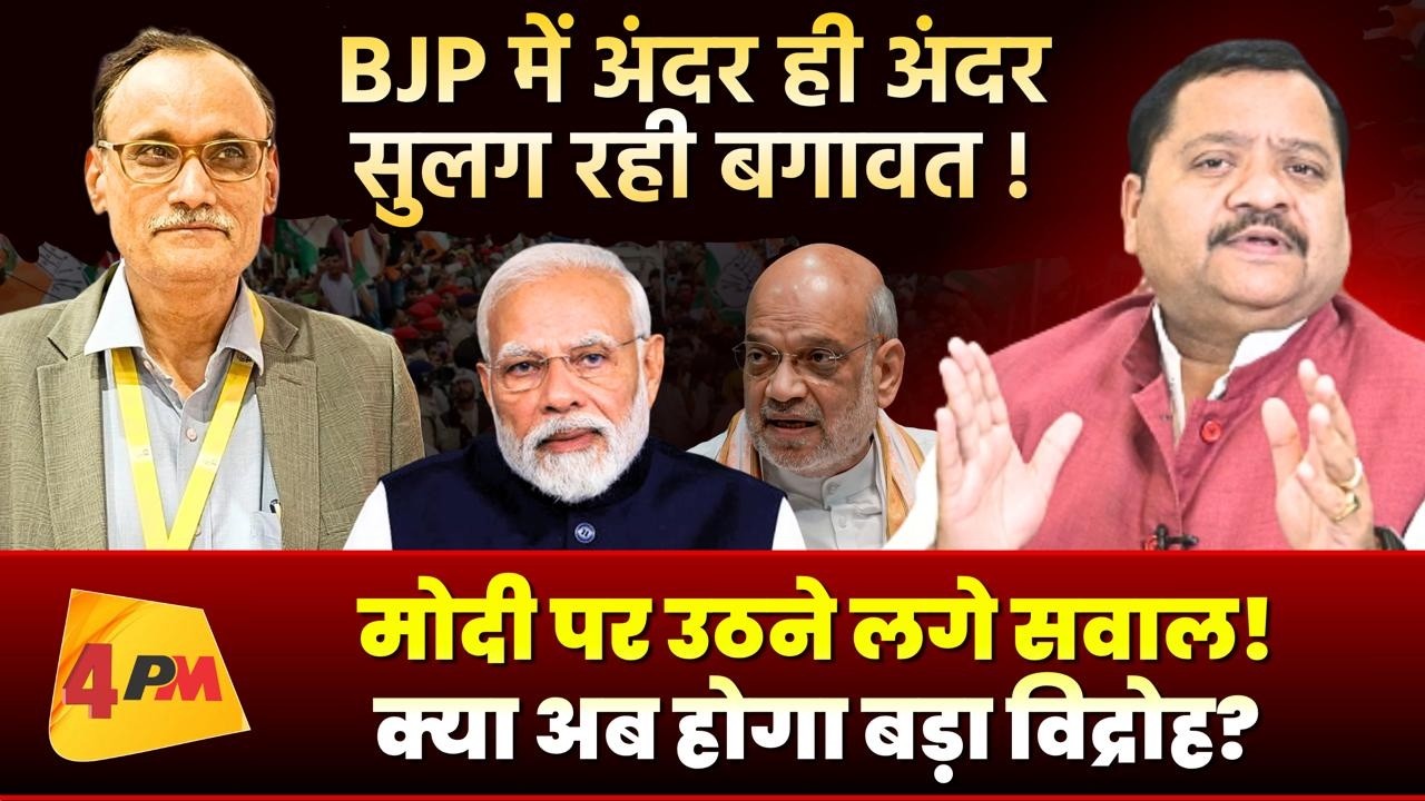 BJP में बगावत की आहट, क्या मोदी के खिलाफ उठेगा बड़ा तूफान? ||Modi || BJP