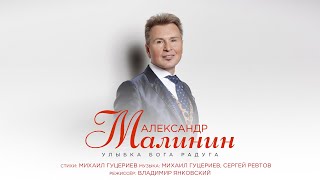 Александр Малинин — «Улыбка Бога радуга» (Премьера клипа 2021)