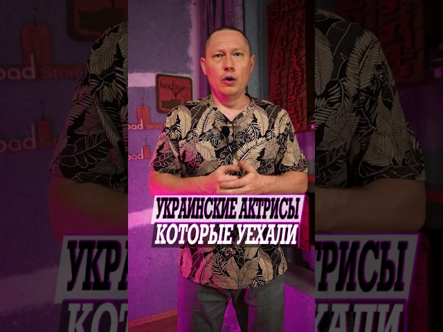 Украинские актрисы которые навсегда покинули Россию