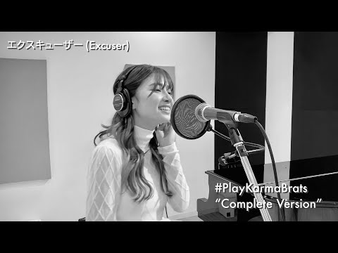#PlayKarmaBrats “エクスキューザー” / “Excuser” (Complete version)