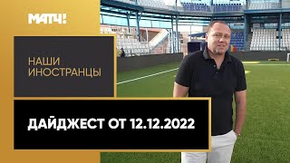 «Наши иностранцы». Дайджест от 12.12.2022