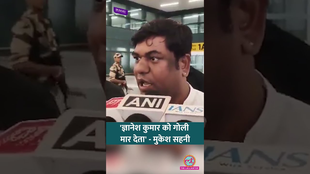 'एक खून माफ होता तो ज्ञानेश कुमार को गोली मार देता', CEC पर Mukesh Sahni का विवादित बयान #shorts