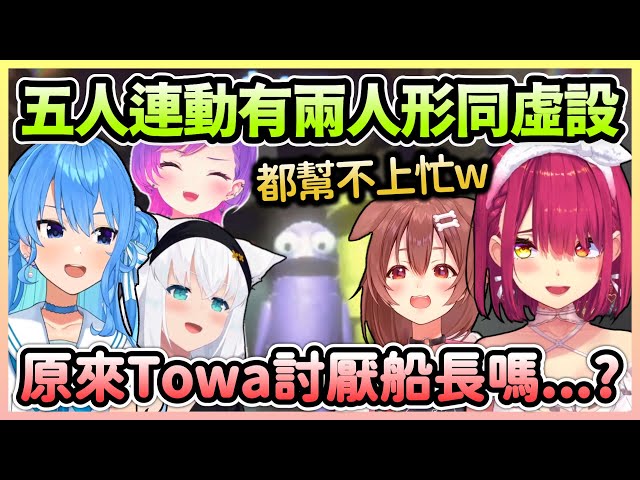 大佬有三名，沁音瑪琳不是其中之一，船長找Towa貼貼還被嫌棄w【星街彗星×白上吹雪×戌神沁音×寶鐘瑪琳×常闇永遠】【Hololive中文】