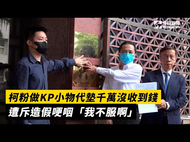 做KP小物沒收到錢遭斥造假 他淚喊我不服