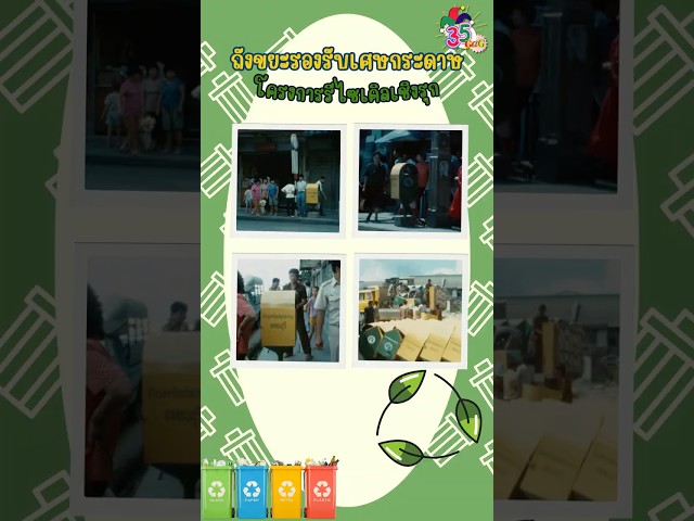 #35gag : ถังขยะรองรับเศษกระดาษ โครงการรีไซเคิลเชิงรุก