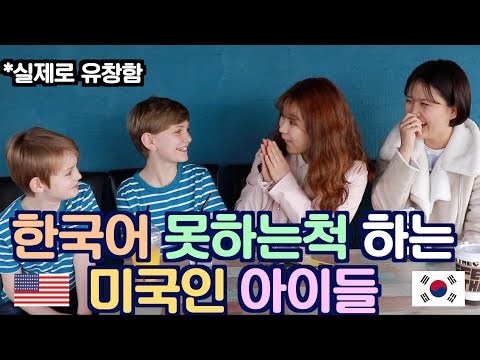한국어 못하는척 하는 미국인 아이들 (실제론 유창함) Pretending to Not Speak Korean (actually fluent) - Prank -