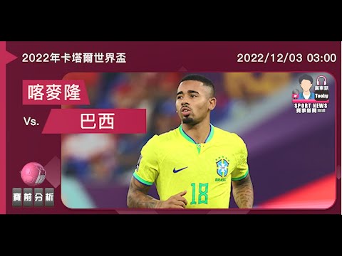 【世界盃-賽前分析】2022-12-03 喀麥隆 VS 巴西 | 巴西誓送喀麥隆回家 [聲音報導: TooBy]