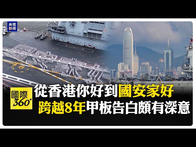香港民眾登山東艦參觀 體驗艦載機同款"最牛電梯" 參觀學生:為國家自豪不怕被人欺負 【國際360】20250706@全球大視野Global_Vision