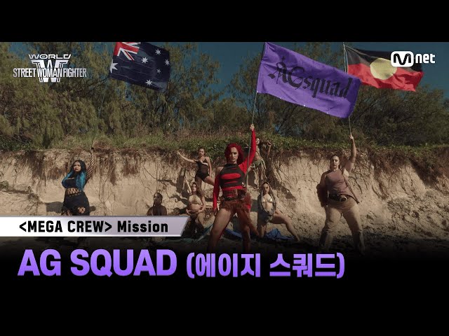 [#WSWF] 메가 크루 미션 글로벌 대중 평가 | AG SQUAD(에이지 스쿼드)
