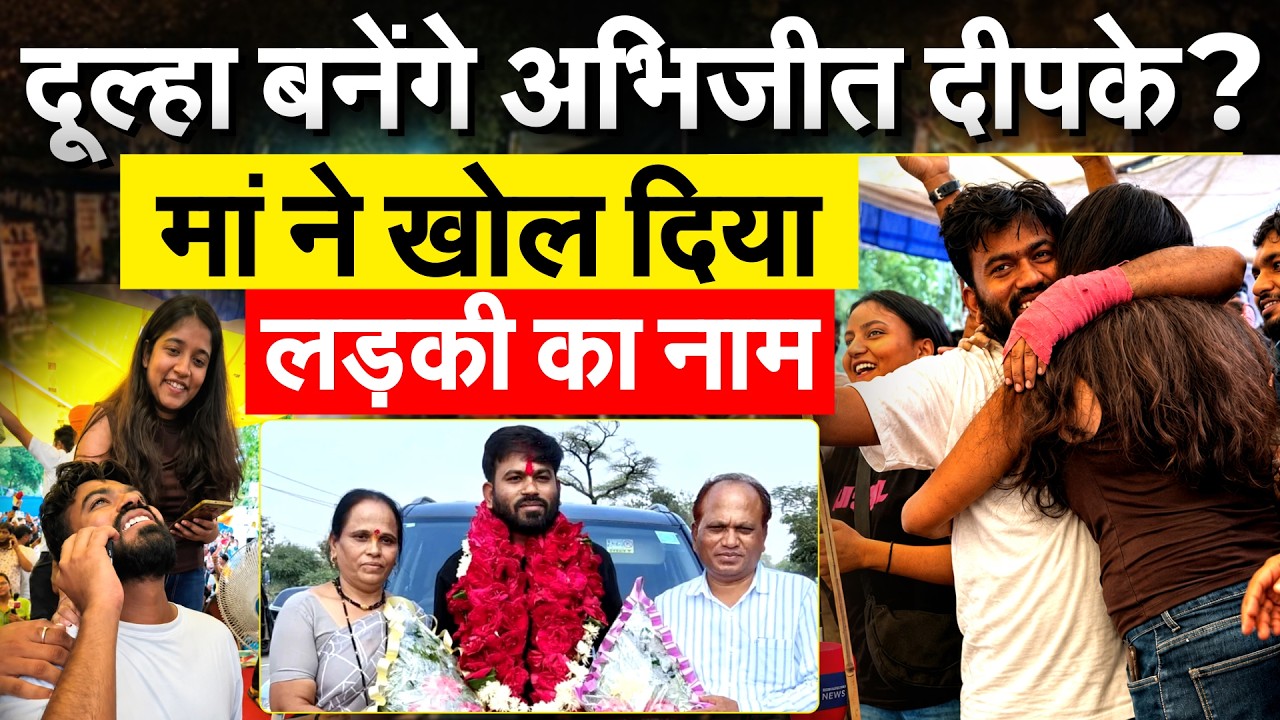 CJP Protest के बाद शादी करेंगे Abhijeet Dipke , मां ने बताया लड़की.....