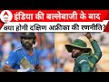 Ind Vs SA World Cup 2023: टीम इंडिया के स्कोर को क्या दक्षिण अफ्रीका दे पाएगा मात? | ABP News