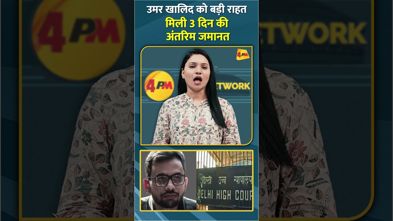 उमर खालिद को बड़ी राहत मिली 3 दिन की अंतरिम जमानत #shorts #short