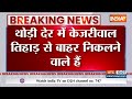 Bhagwant Maan Breaking: पंजाब के सीएम भगवंत मान तिहाड़ के बाहर पहुंचे | Bhagwant maan | Kejriwal | - 00:42 min - News - Video