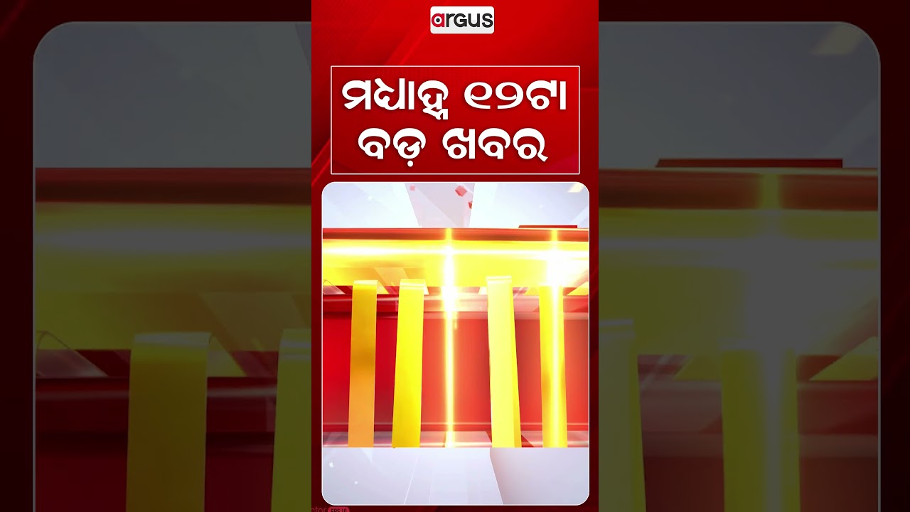 12PM Headlines | 8 Sept 2026 | Today’s Top News Updates | Odisha Latest News | Argus News