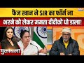 SIR Controversy : फैज खान ने SIR का फॉर्म ना भरने को लेकर ममता दीदी को धो डाला! | Mamata Banerjee