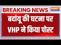 UP Badaun Encounter Update : VHP ने बदांयू घटना को जिहादी साजिश करार दिया | Javed | Sajid | CM Yogi